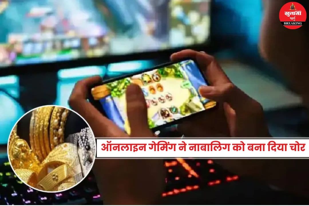 ऑनलाइन गेमिंग ने नाबालिग को बना दिया चोर