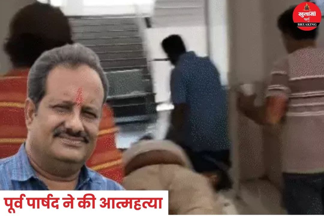 पूर्व पार्षद ने की आत्महत्या