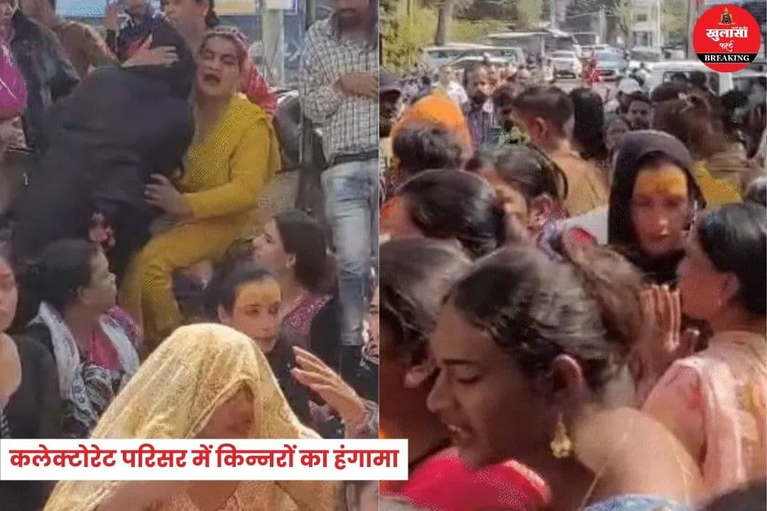 कलेक्टोरेट परिसर में किन्नरों का हंगामा