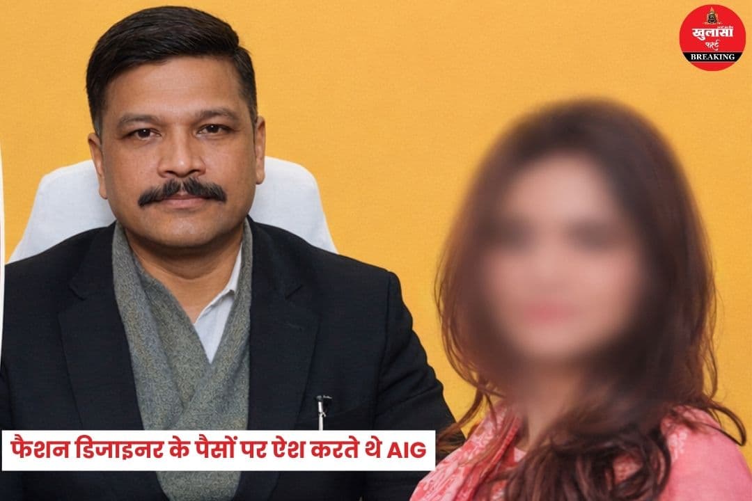 फैशन डिजाइनर के पैसों पर ऐश करते थे एआईजी