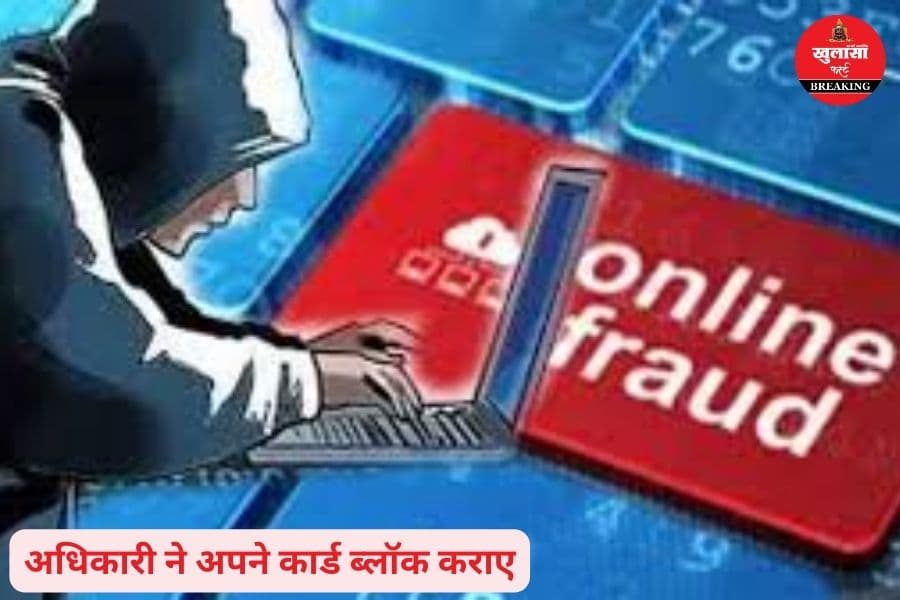 ठगों के चंगुल में कैसे फंस गए एयरफोर्स अधिकारी