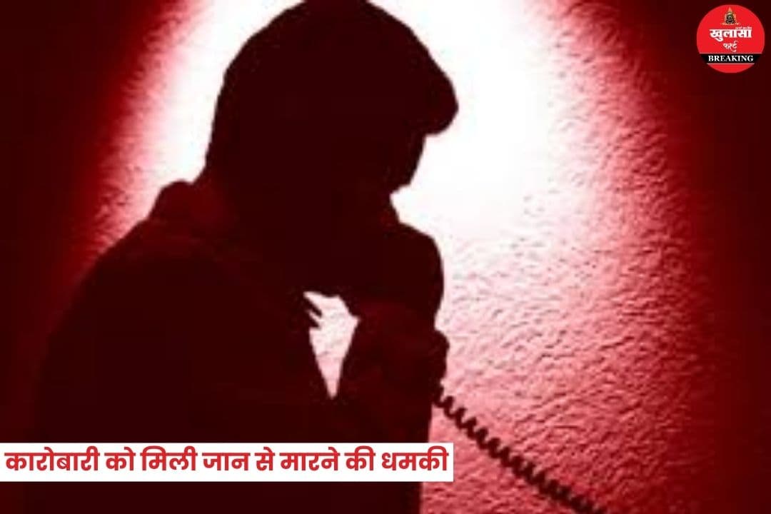 इस बड़े कारोबारी को मिली जान से मारने की धमकी