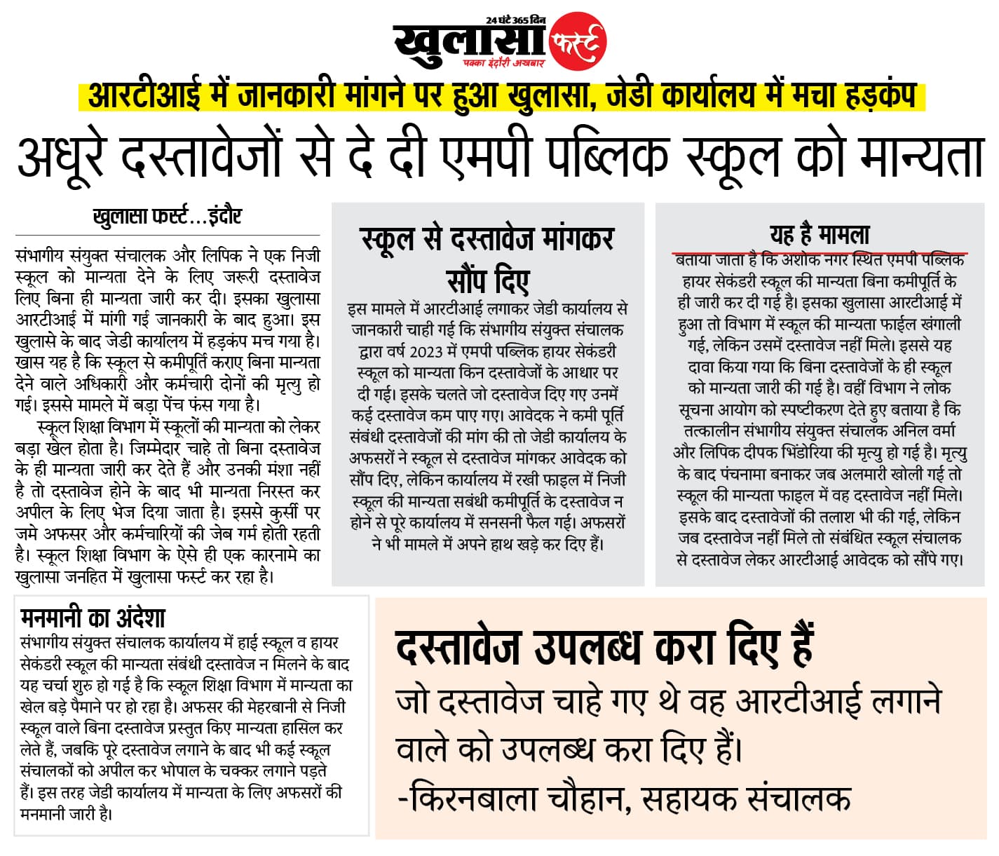 अधूरे दस्तावेजों से दे दी एमपी पब्लिक स्कूल को मान्यता