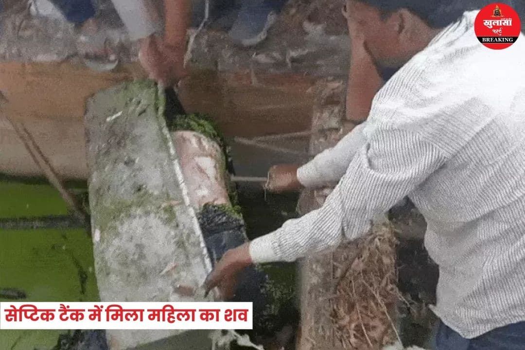 सेप्टिक टैंक में मिला महिला का शव