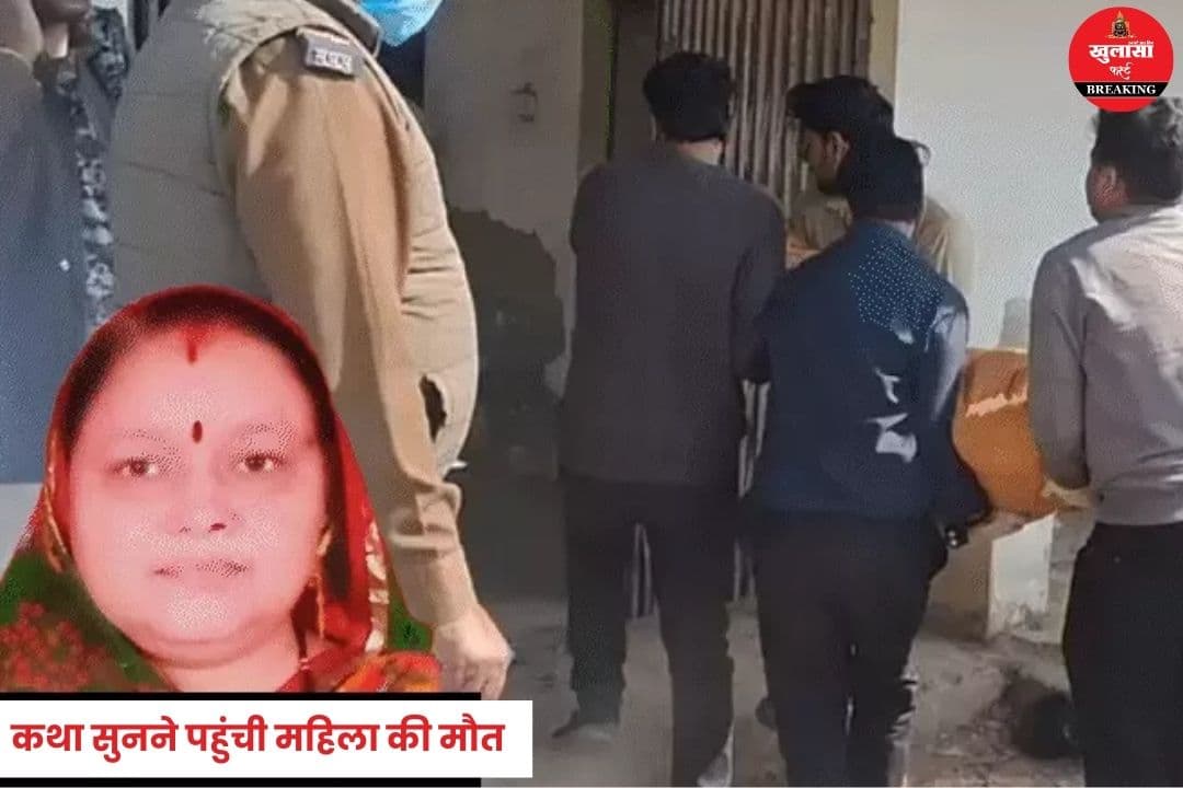 शिव महापुराण कथा सुनने पहुंची महिला की मौत