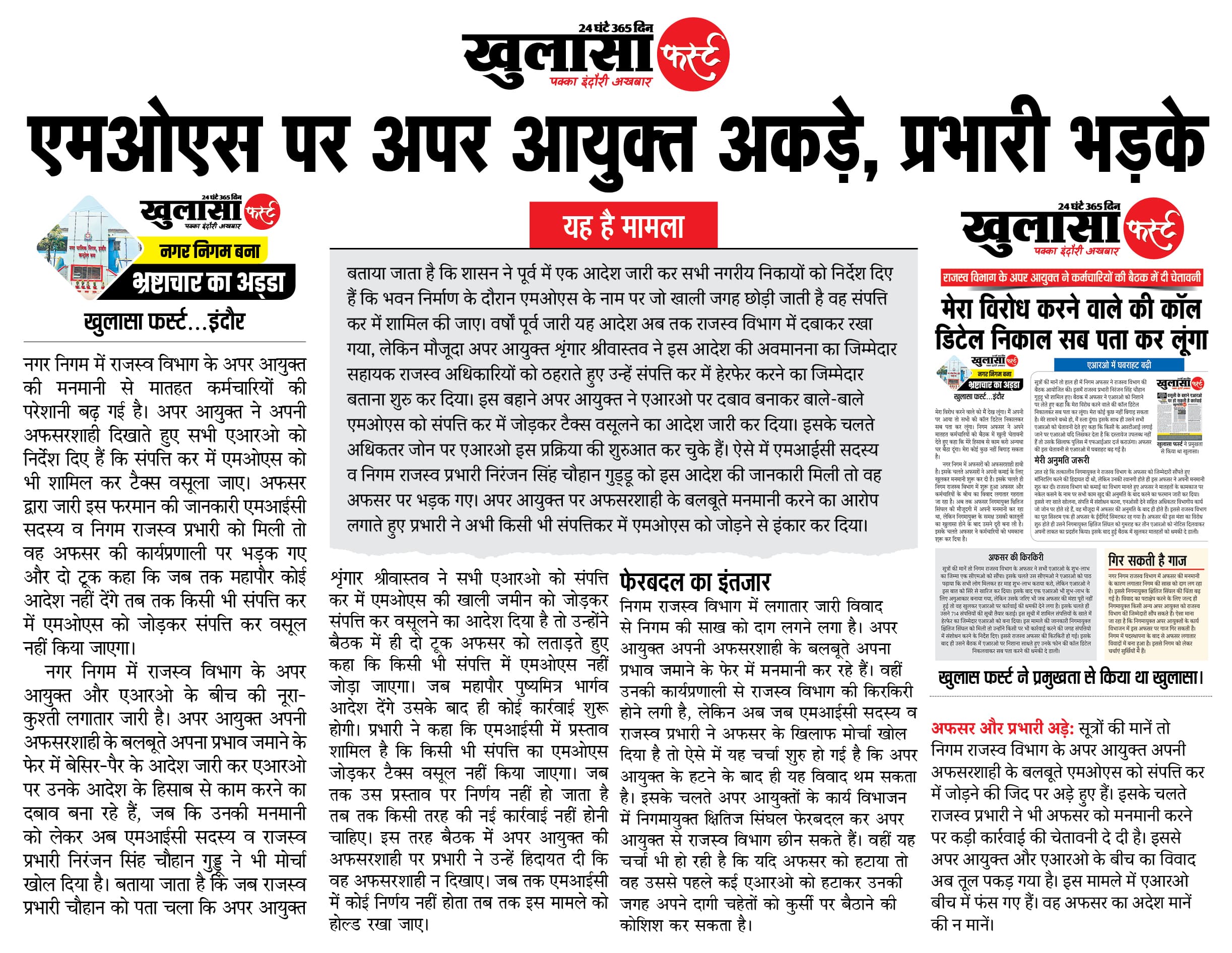 एमओएस पर अपर आयुक्त अकड़े, प्रभारी भड़के