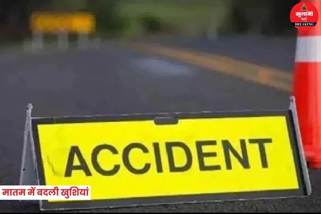 मातम में बदली खुशियां