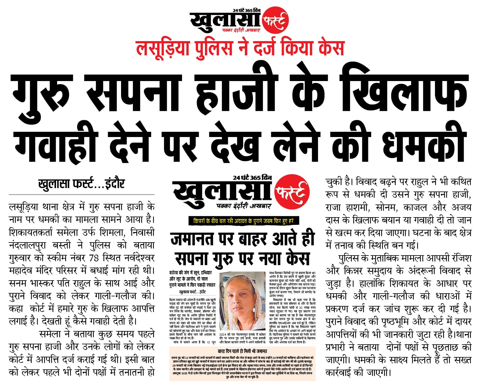 गुरु सपना हाजी के खिलाफ गवाही देने पर देख लेने की धमकी