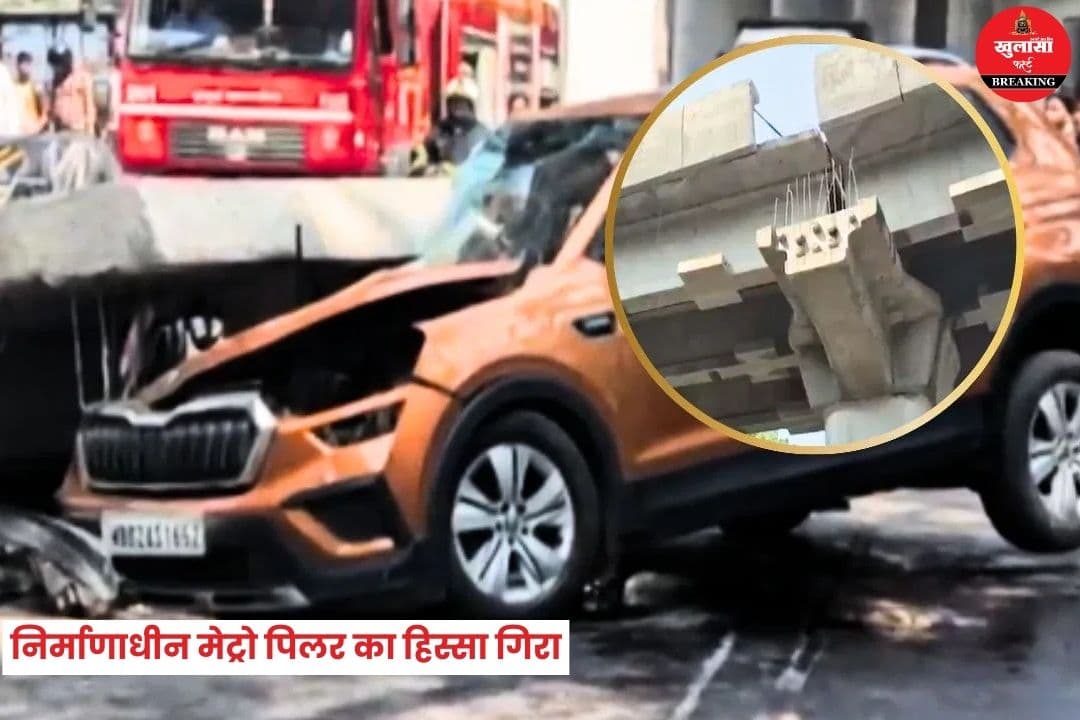 निर्माणाधीन मेट्रो पिलर का हिस्सा गिरा