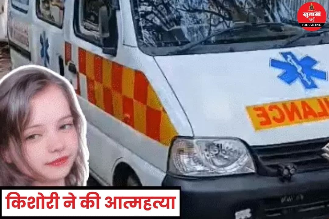15 वर्षीय किशोरी ने की आत्महत्या