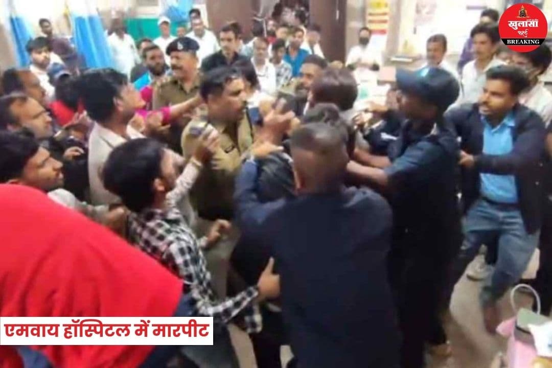 एमवाय हॉस्पिटल में मारपीट