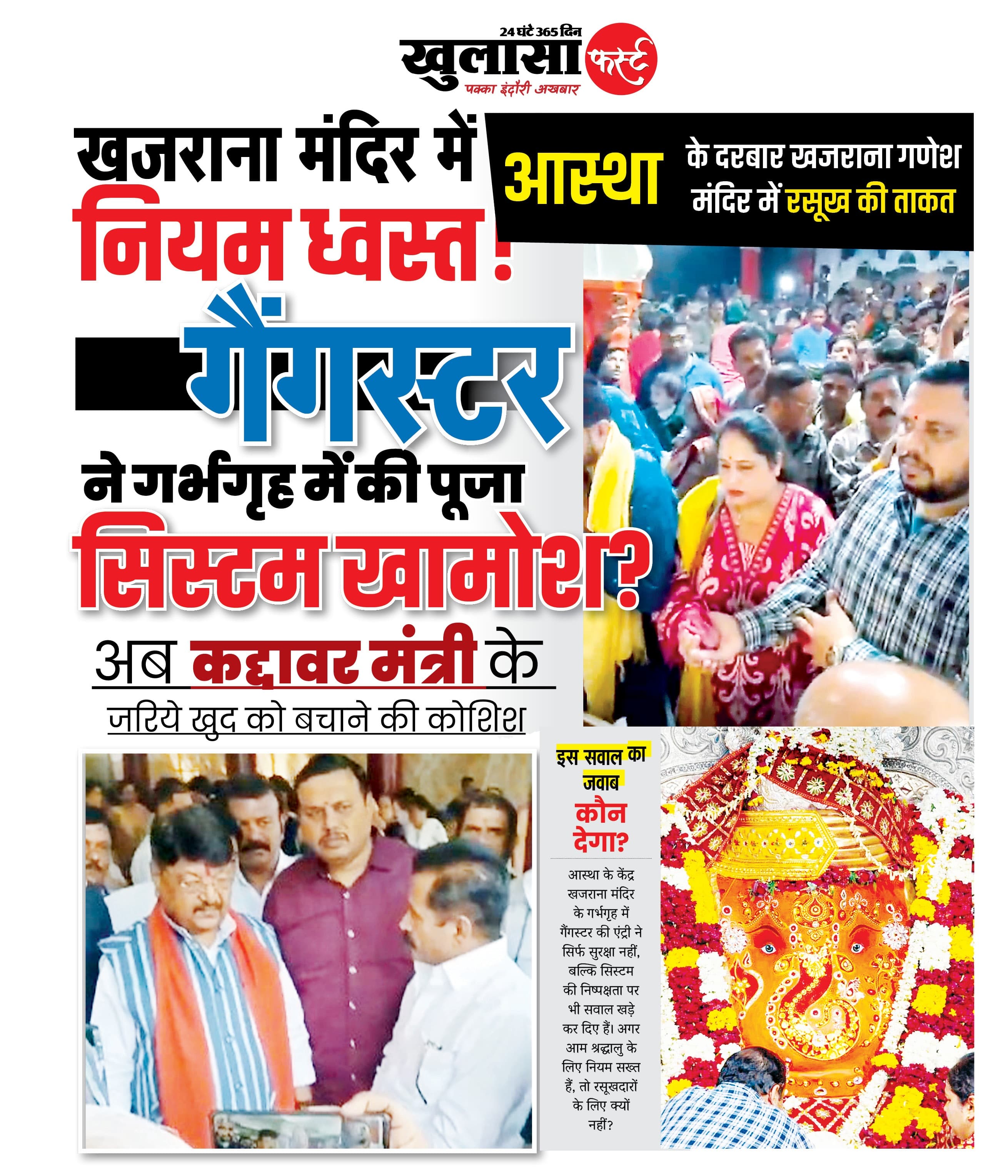 खजराना मंदिर में नियम ध्वस्त