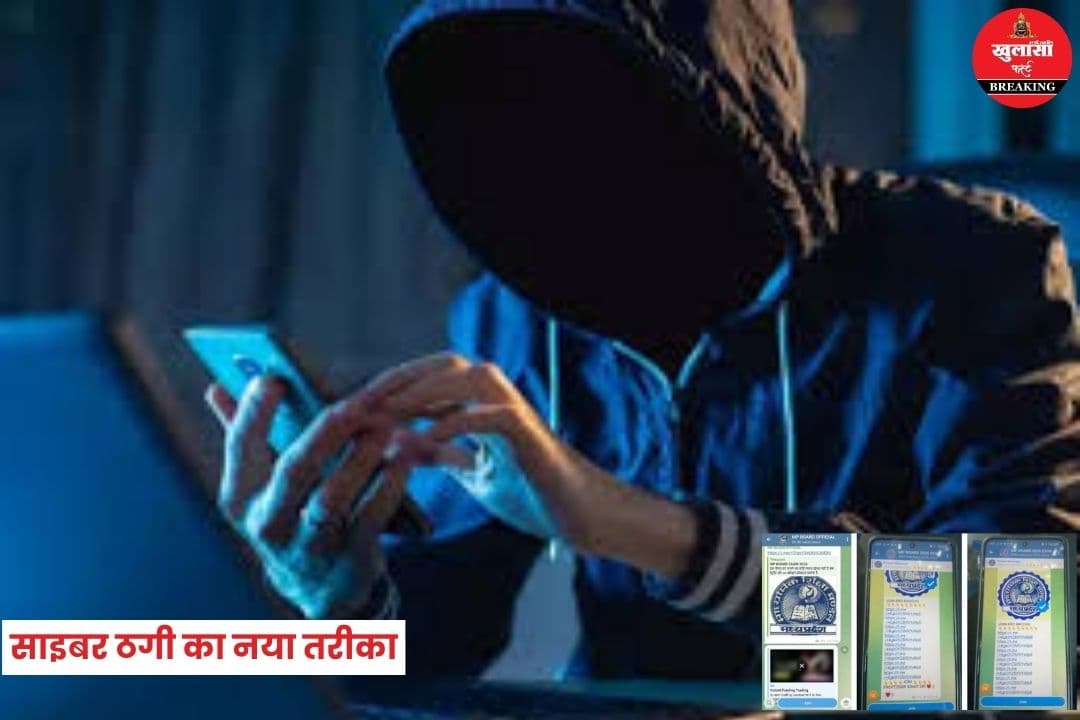साइबर ठगी का नया तरीका