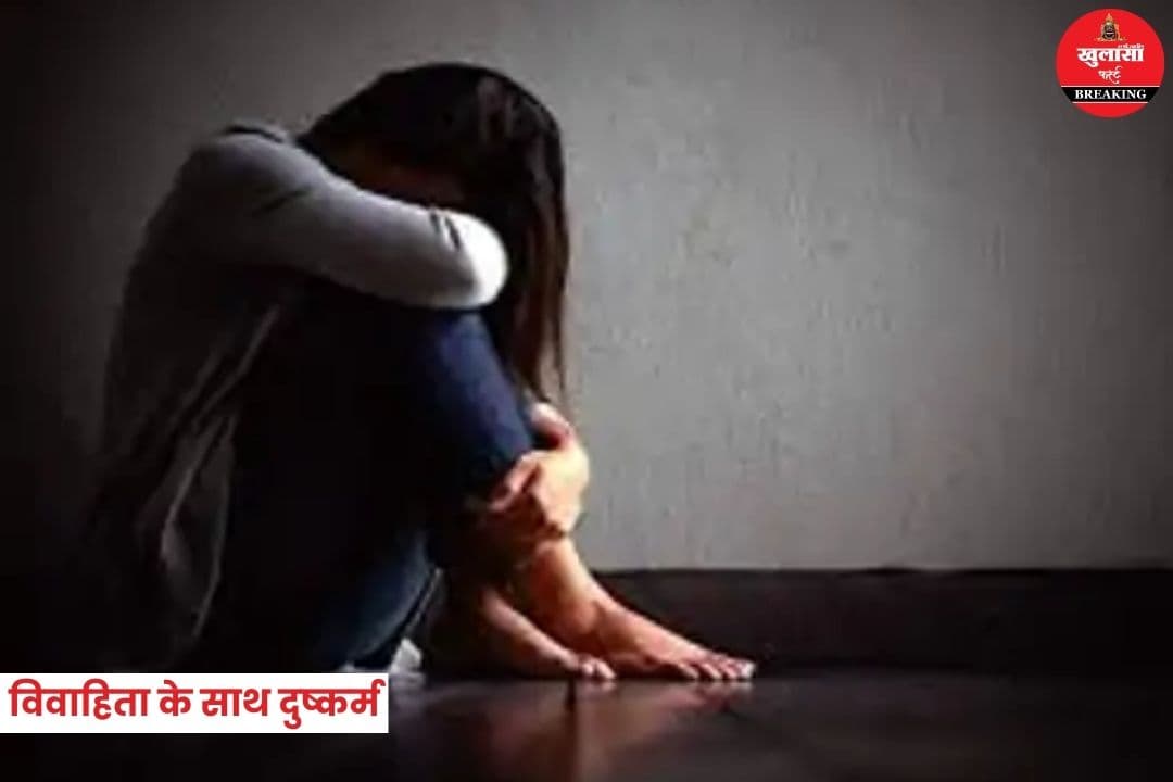 विवाहिता के साथ दुष्कर्म