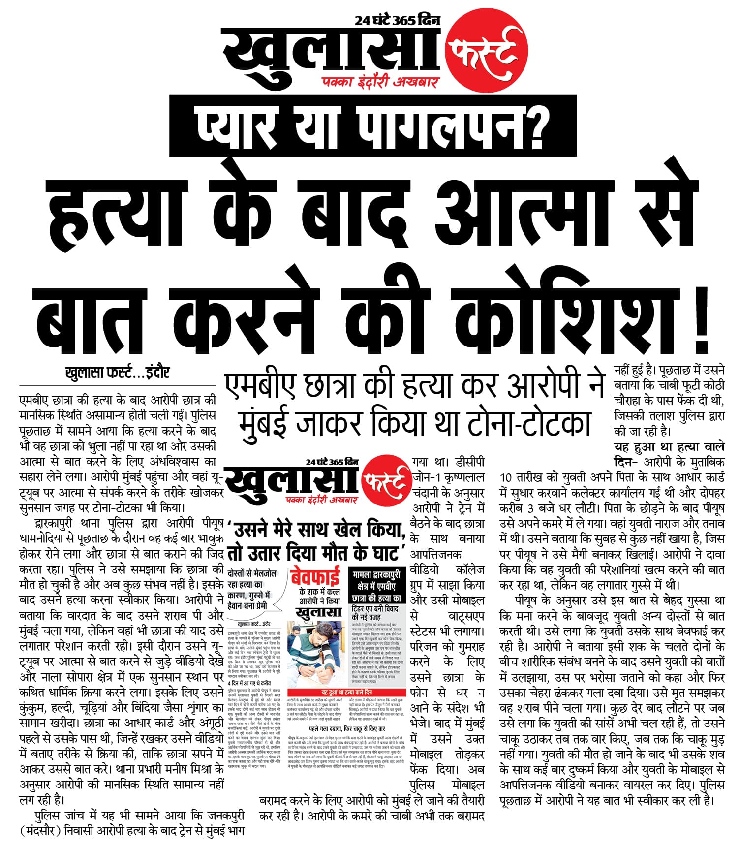 हत्या के बाद आत्मा से बात करने की कोशिश