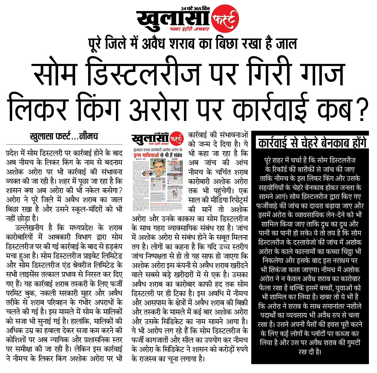सोम डिस्टलरीज पर गिरी गाज लिकर किंग अरोरा पर कार्रवाई कब