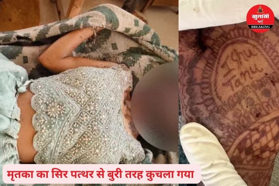 किस बेरहमी से युवती को मौत के घाट उतारा