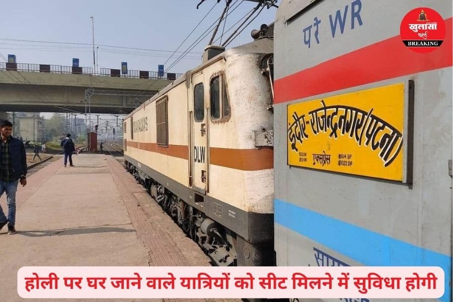 इस तारीख से होली स्पेशल के रूप में चलेगी पटना एक्सप्रेस