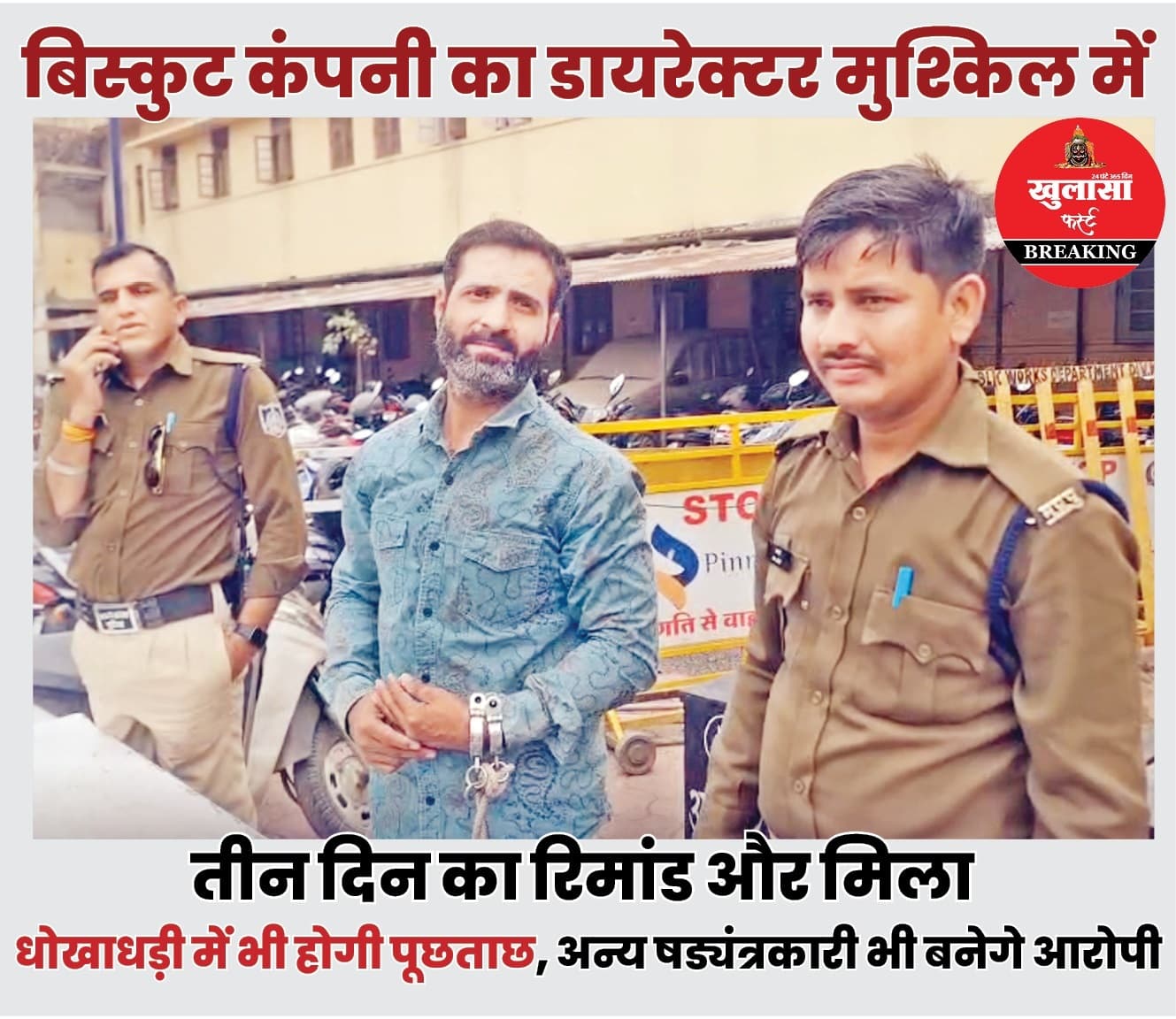 बिस्कुट कंपनी का डायरेक्टर मुश्किल में