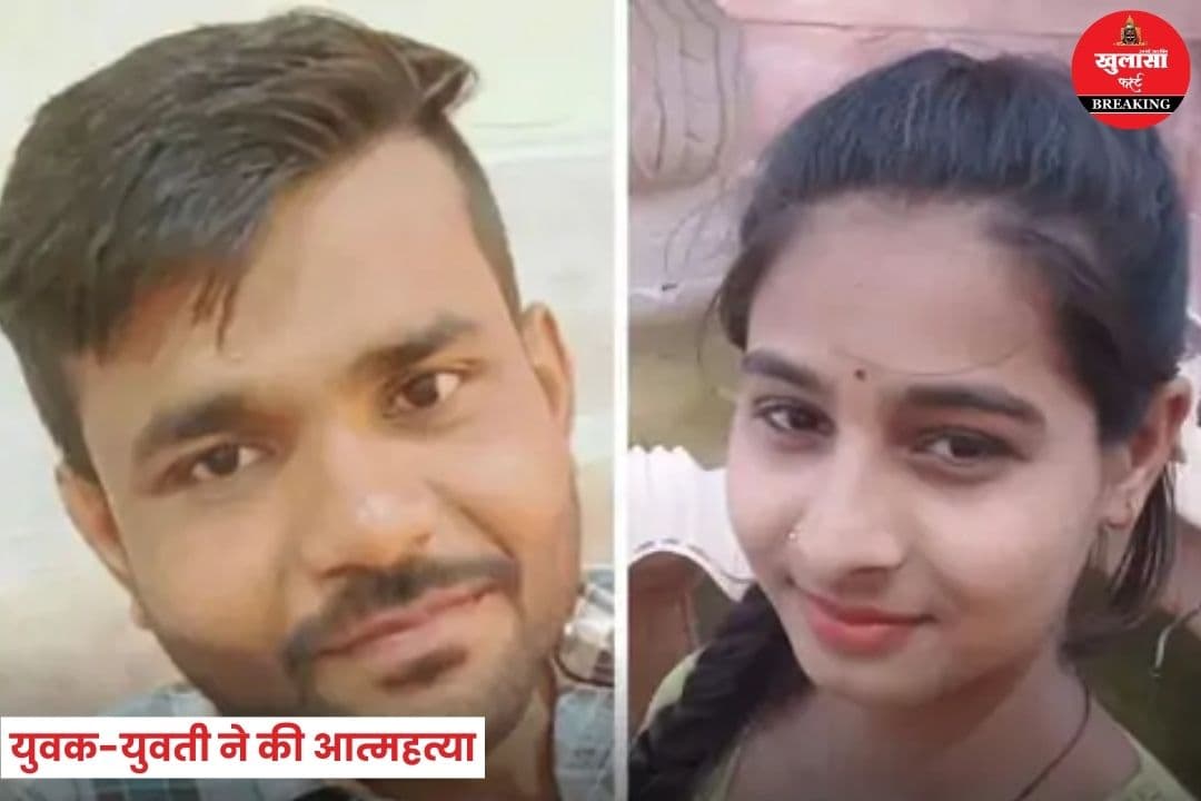 युवक-युवती ने एक ही समय पर की आत्महत्या