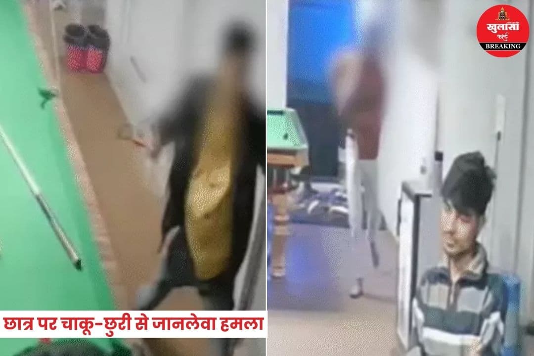 छात्र पर चाकू-छुरी से जानलेवा हमला
