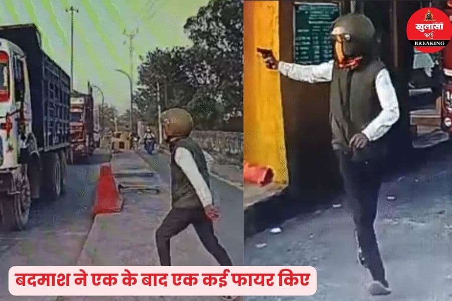 किस हाईवे टोल पर हुई फायरिंग