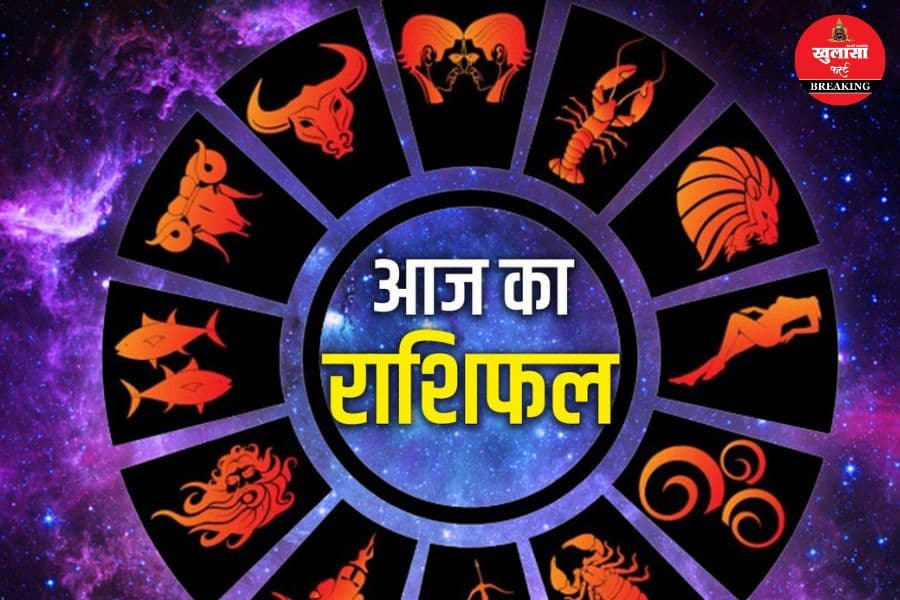 आज का राशिफल