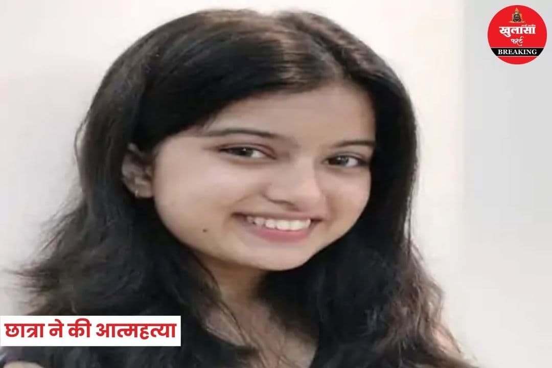 छात्रा ने की आत्महत्या