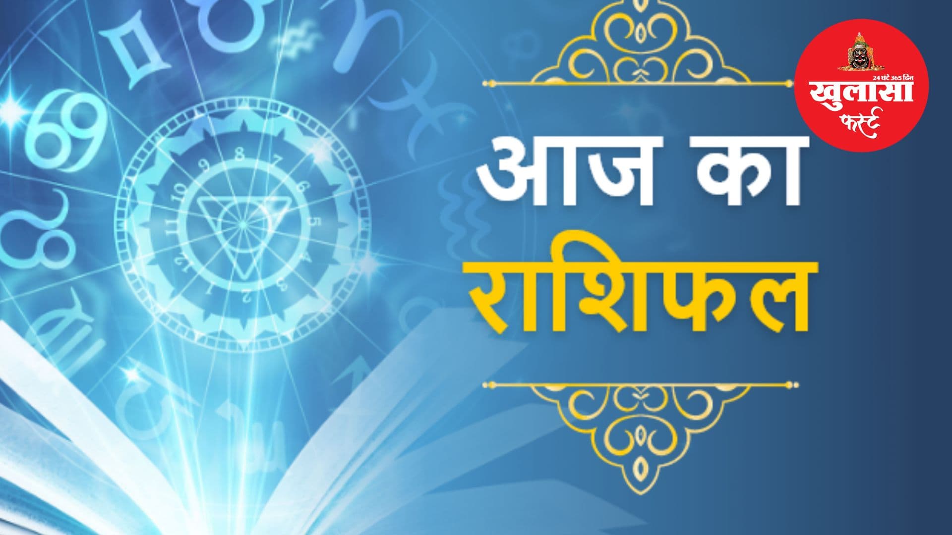 आज का राशिफल