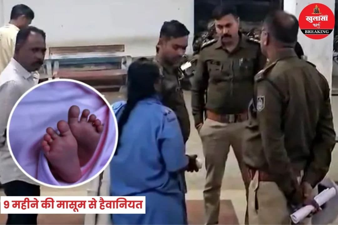 9 महीने की मासूम से पड़ोसी ने की हैवानियत
