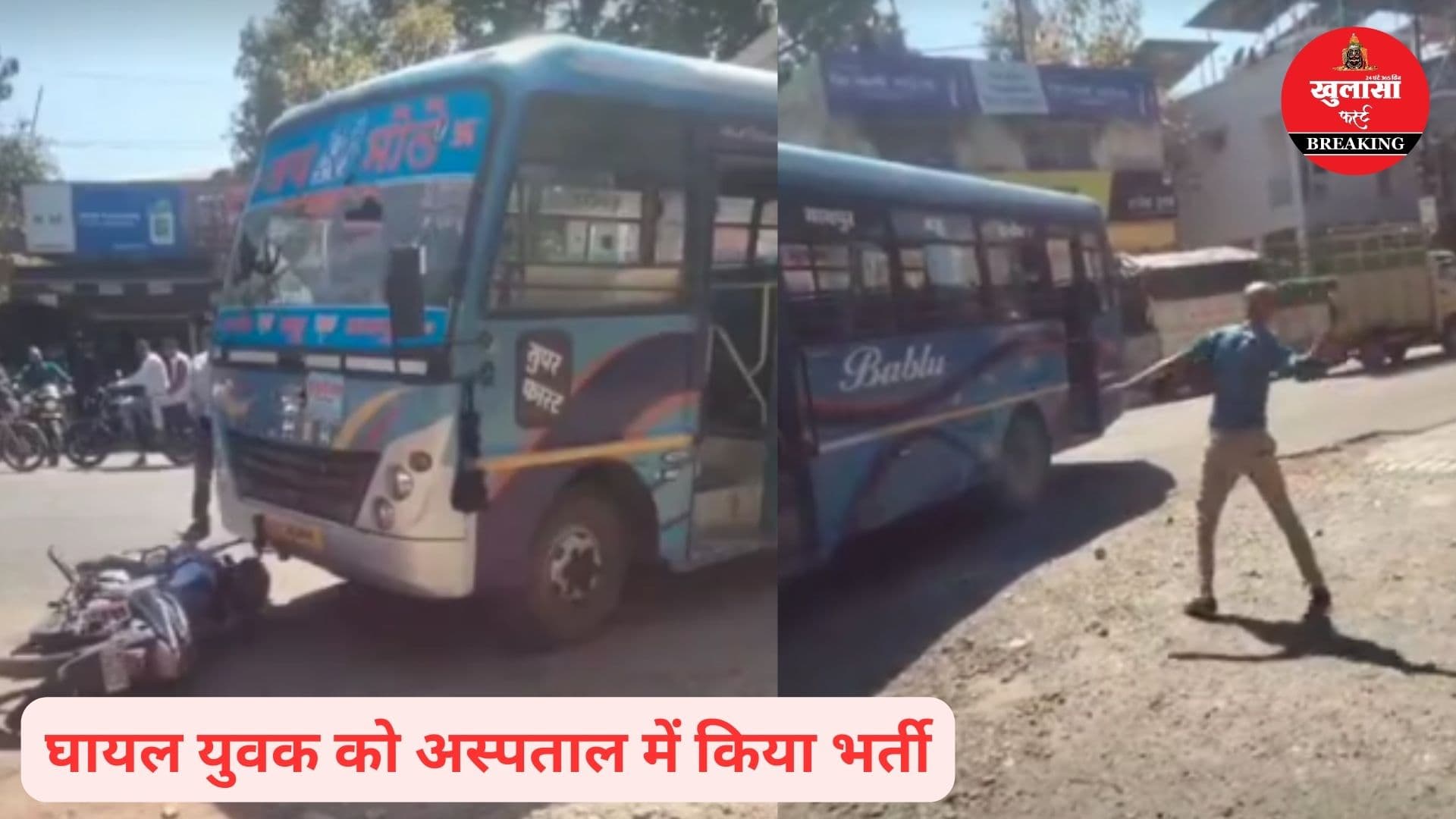 तेज रफ्तार बस ने बाइक सवार को मारी टक्कर
