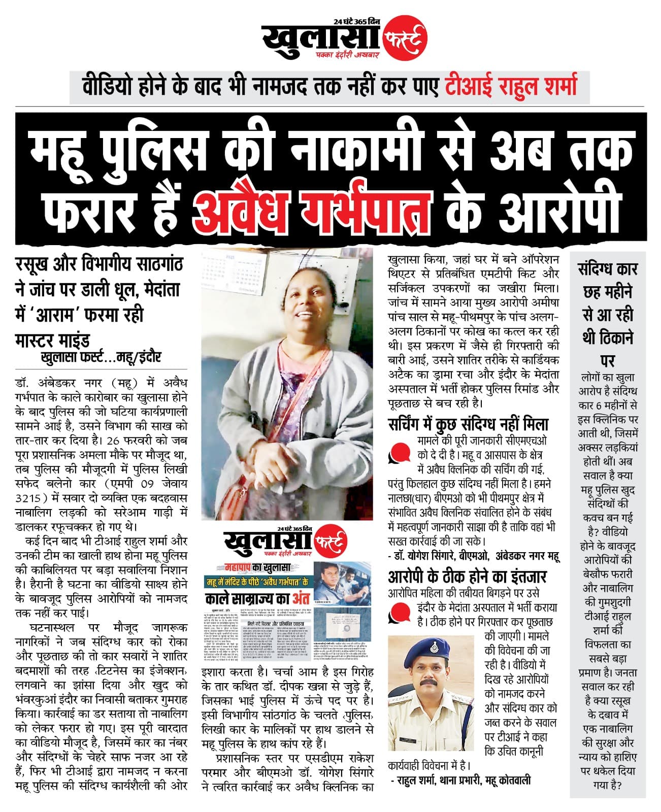 महू पुलिस की नाकामी से अब तक फरार हैं अवैध गर्भपात के आरोपी