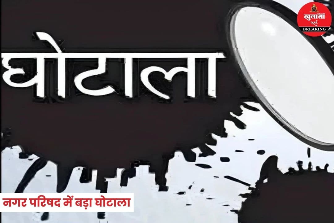 बड़ा घोटाला