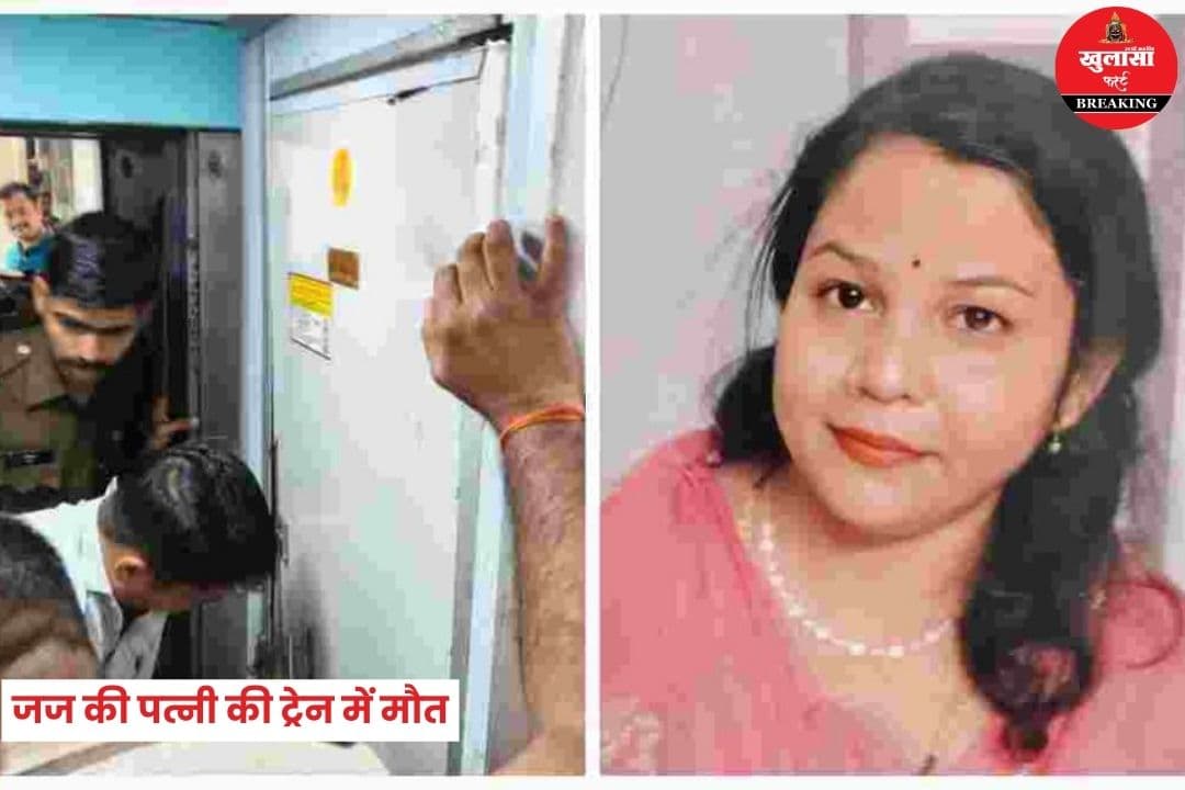 जज की पत्नी की ट्रेन में मौत
