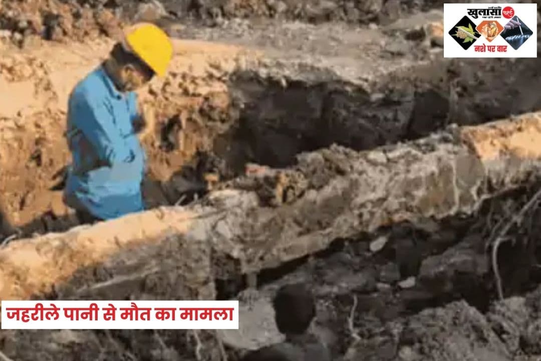 जहरीले पानी से मौत का मामला