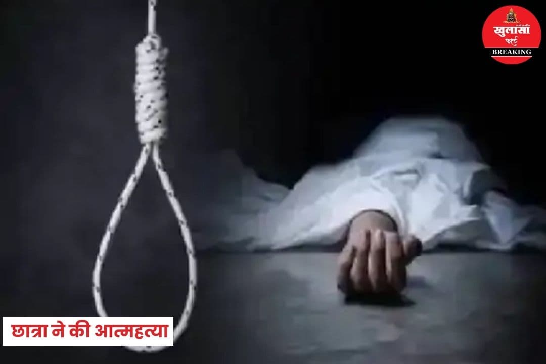 छात्रा ने की आत्महत्या
