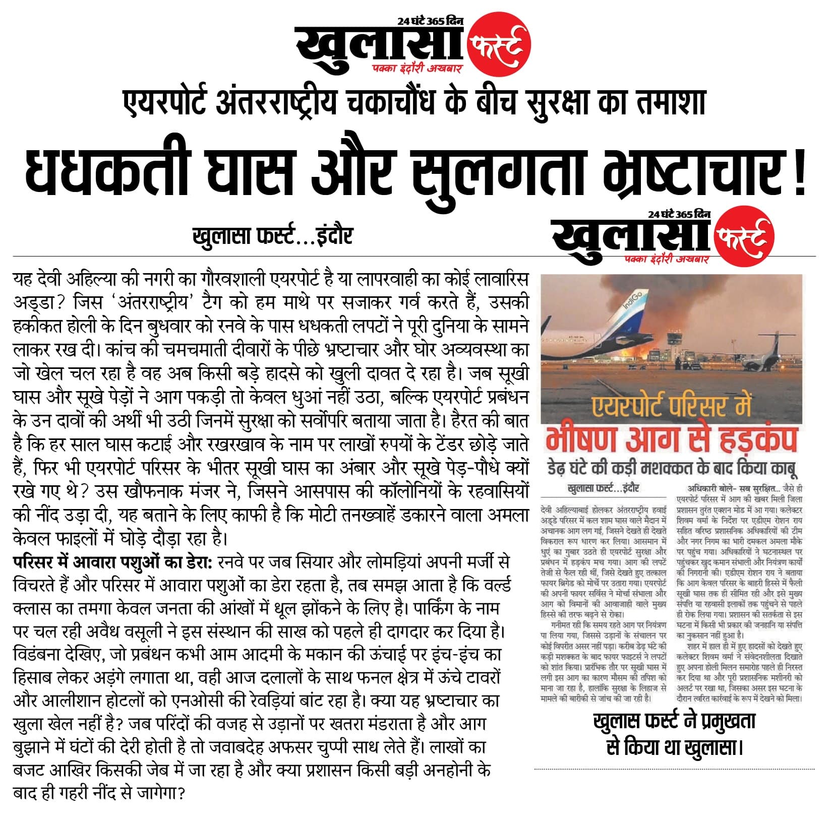 धधकती घास और सुलगता भ्रष्टाचार