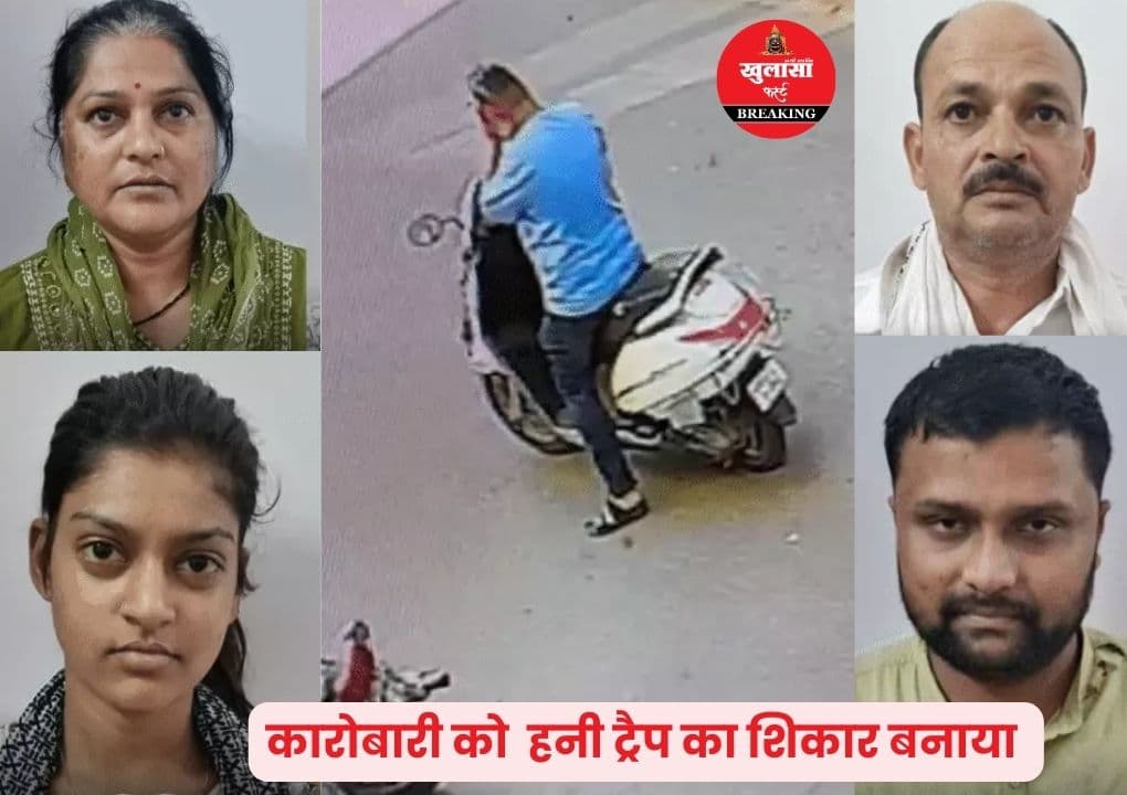 हनी ट्रैप रैकेट के तार इस शहर से जुड़े