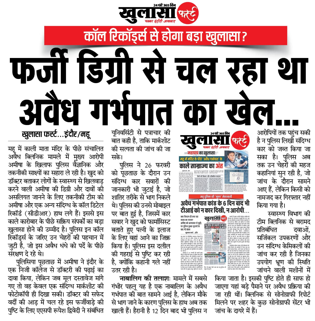 फर्जी डिग्री से चल रहा था अवैध गर्भपात का खेल