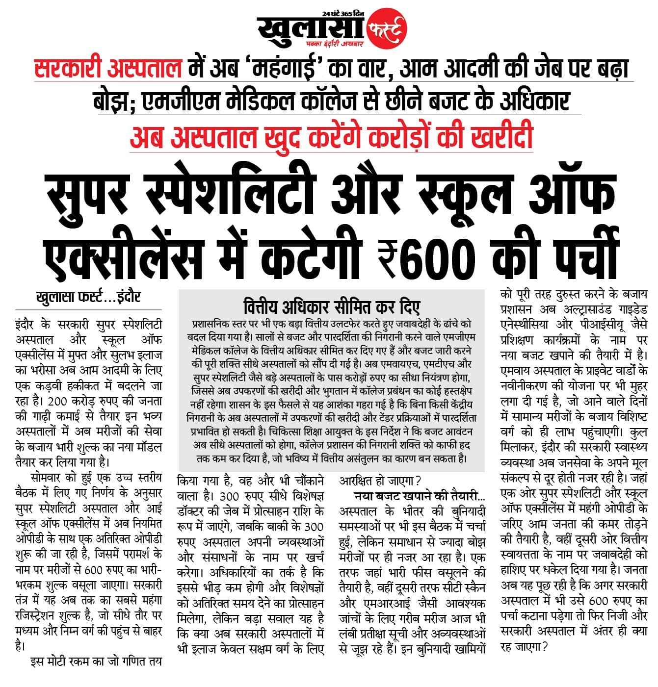 सुपर स्पेशलिटी और स्कूल ऑफ एक्सीलेंस में कटेगी ~600 की पर्ची