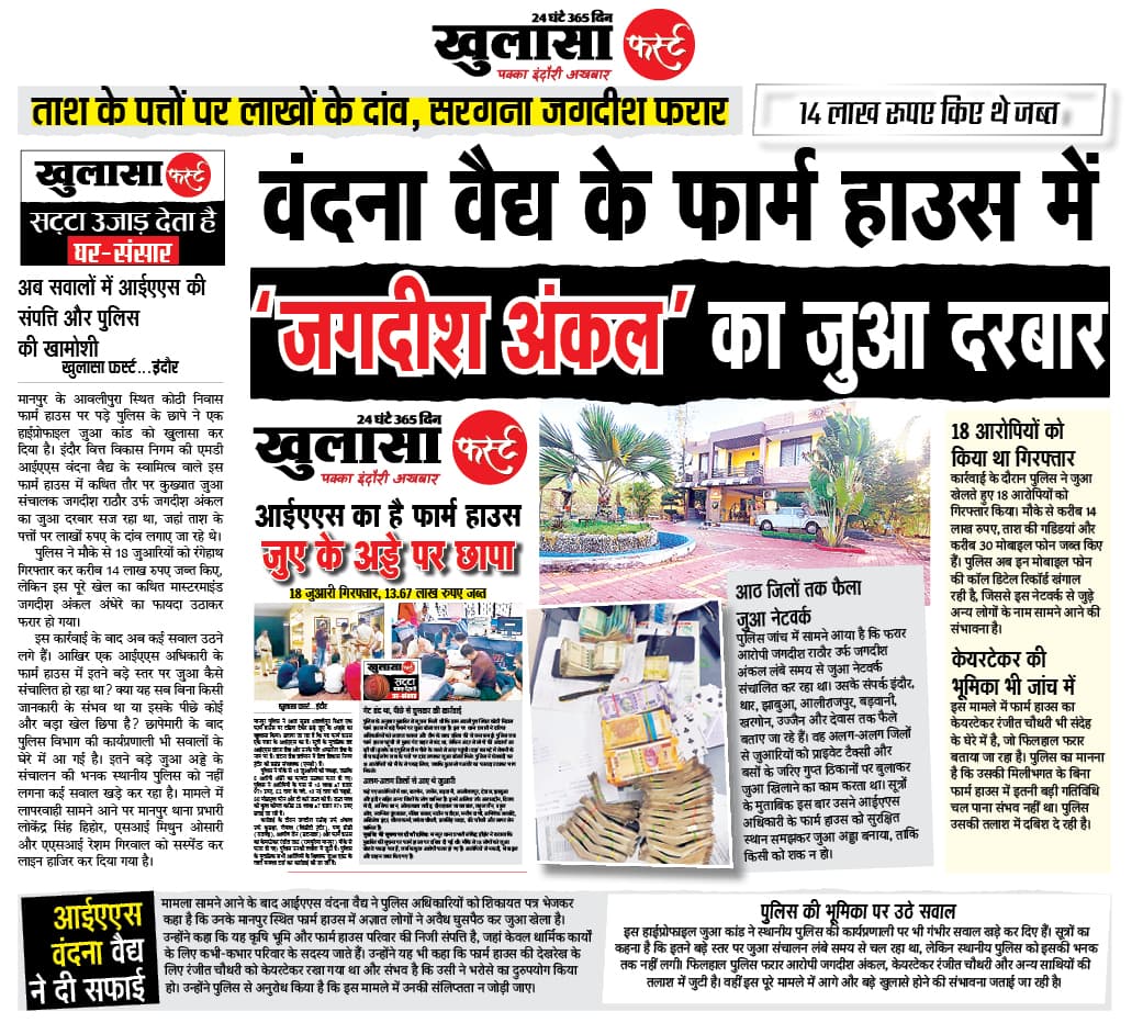 वंदना वैद्य के फार्म हाउस में जगदीश अंकल का जुआ दरबार
