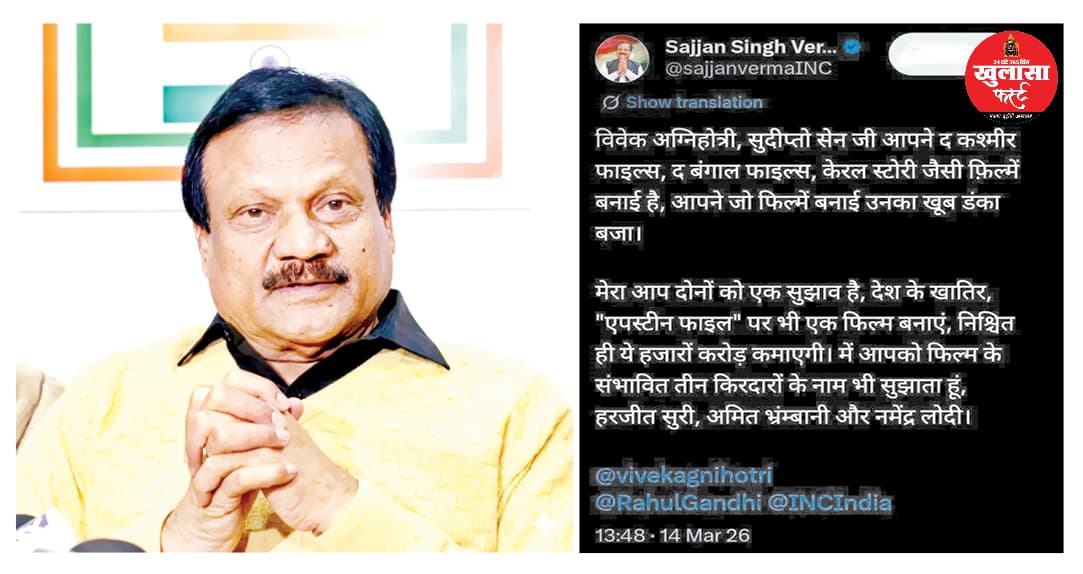 सज्जन वर्मा ने दी एपस्टीन फाइल्स पर फिल्म बनाने की चुनौती