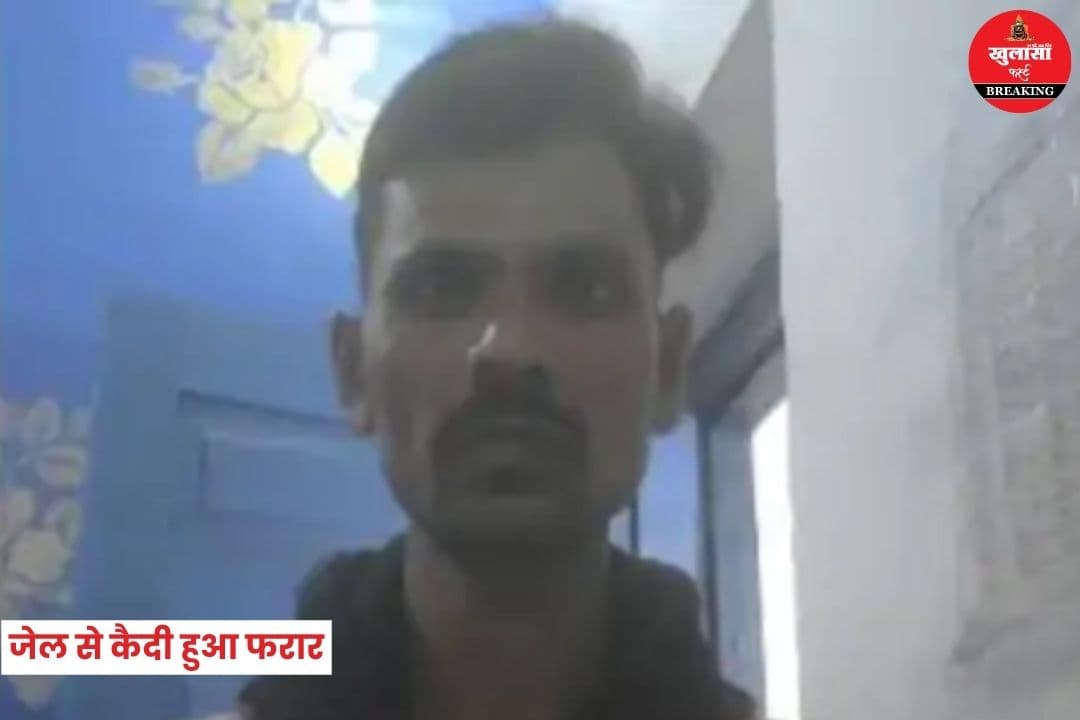 जेल से कैदी हुआ फरार