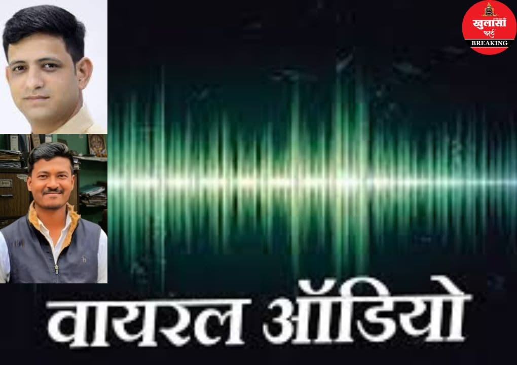 खुद को महापौर का करीबी बताने वाले शख्स का ऑडियो वायरल