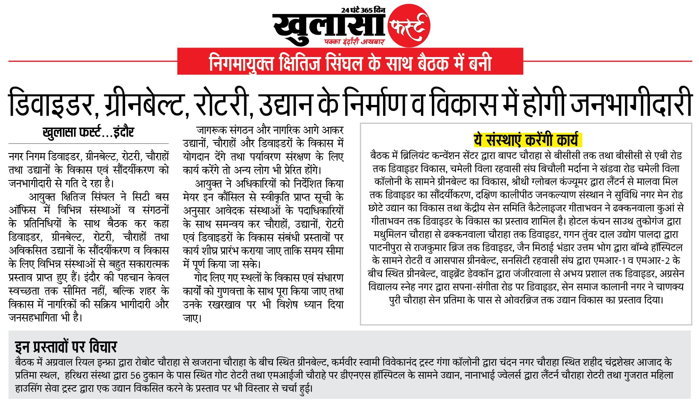 डिवाइडर, ग्रीनबेल्ट, रोटरी, उद्यान के निर्माण व विकास में होगी जनभागीदारी