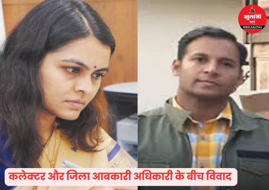 कलेक्टर का आबकारी विभाग से विवाद कोई नई बात नहीं