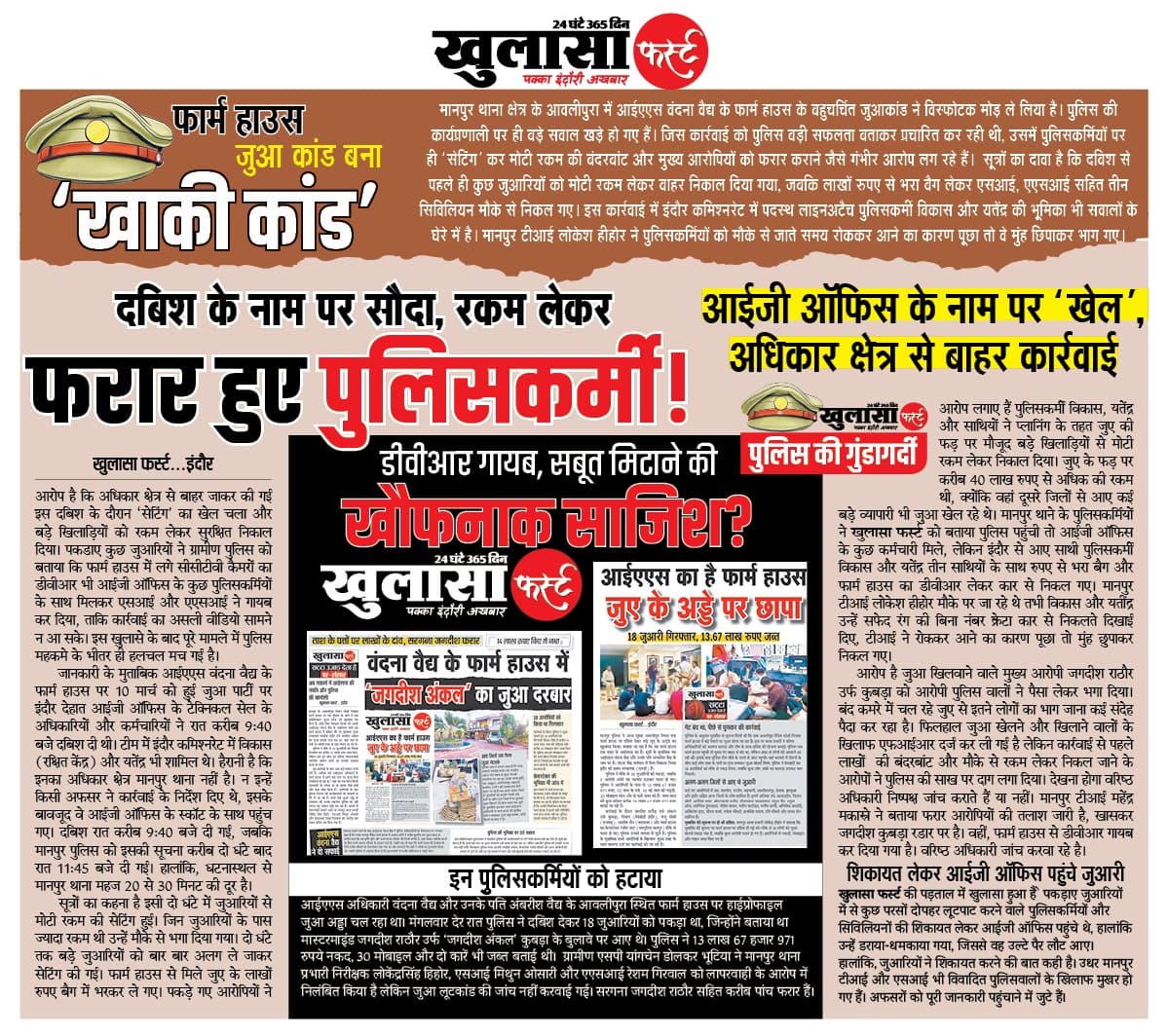 फार्म हाउस जुआ कांड बना खाकी कांड