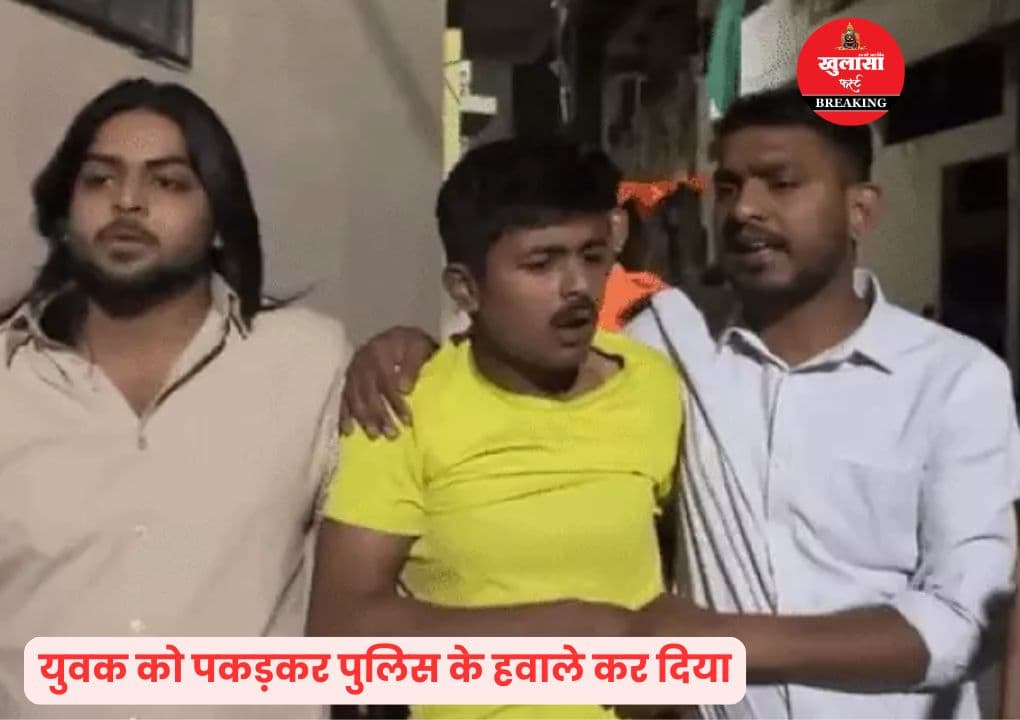नाबालिग के साथ फ्लैट से मुस्लिम युवक को पकड़ा