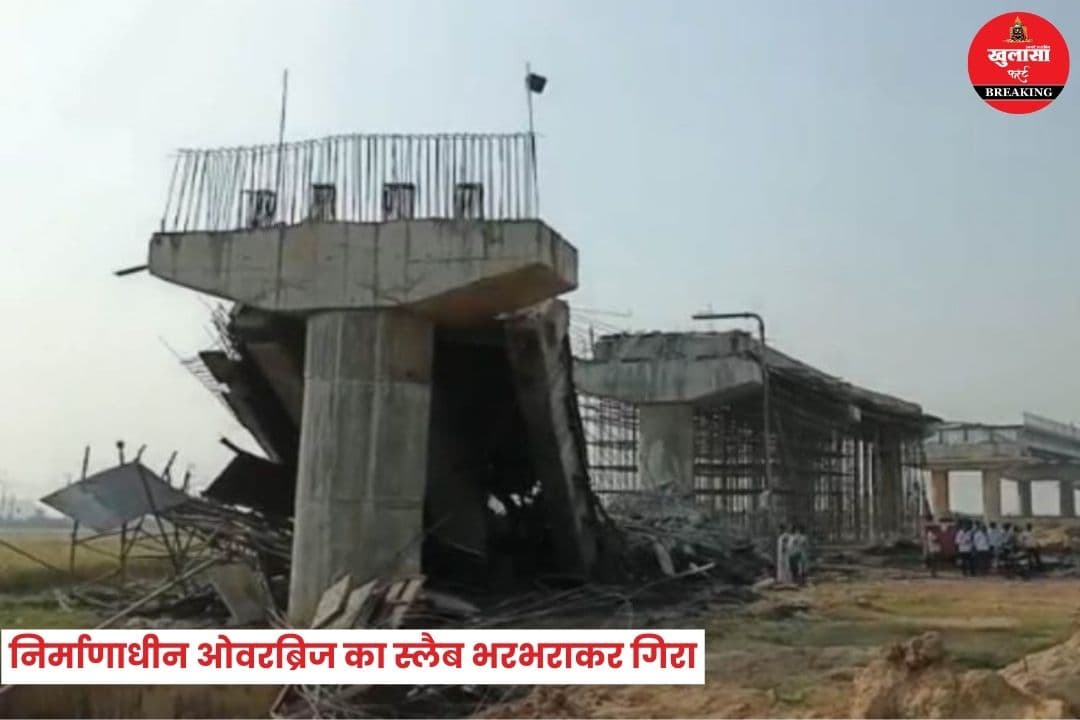 निर्माणाधीन ओवरब्रिज का स्लैब भरभराकर गिरा