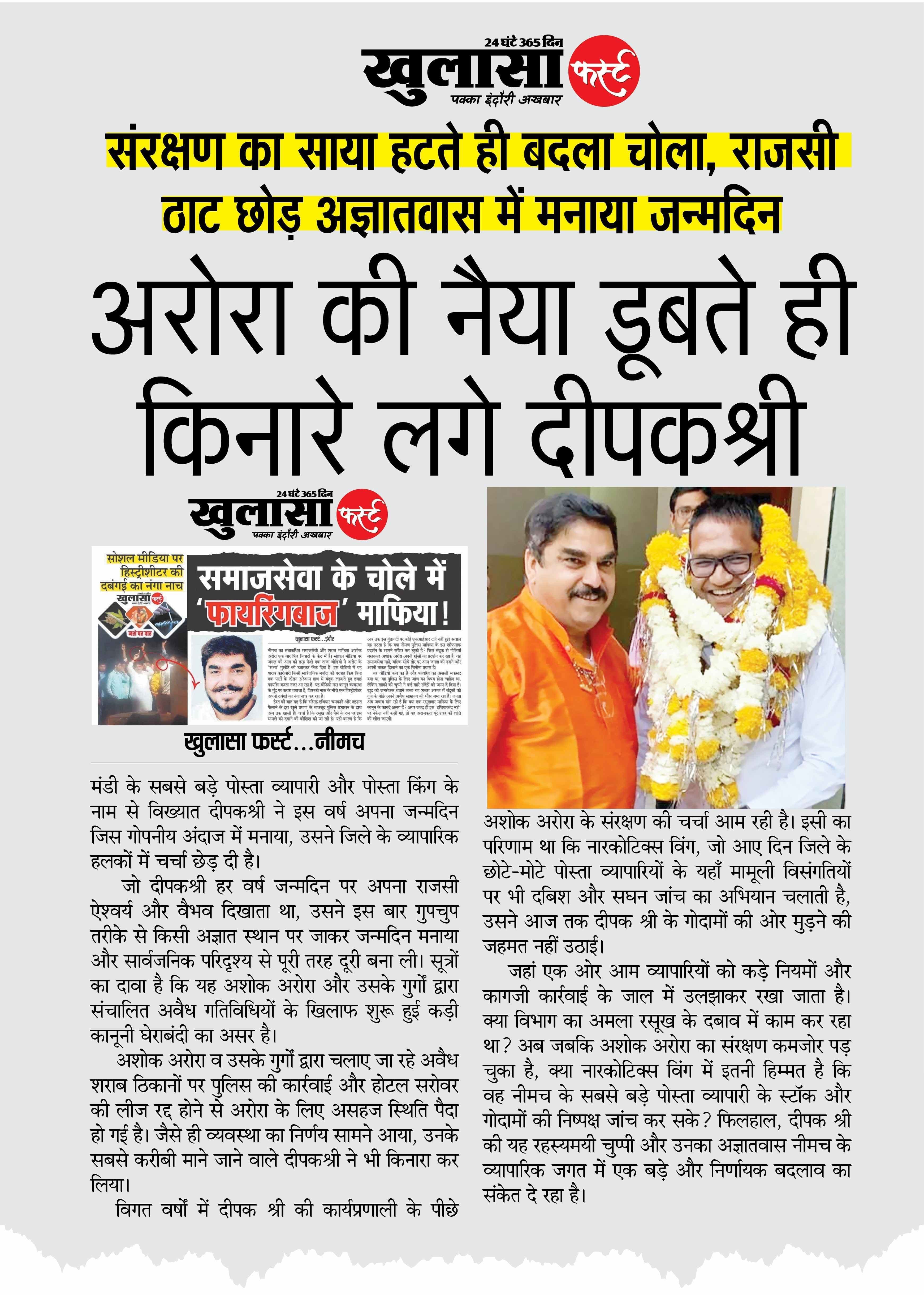 अरोरा की नैया डूबते ही किनारे लगे दीपकश्री